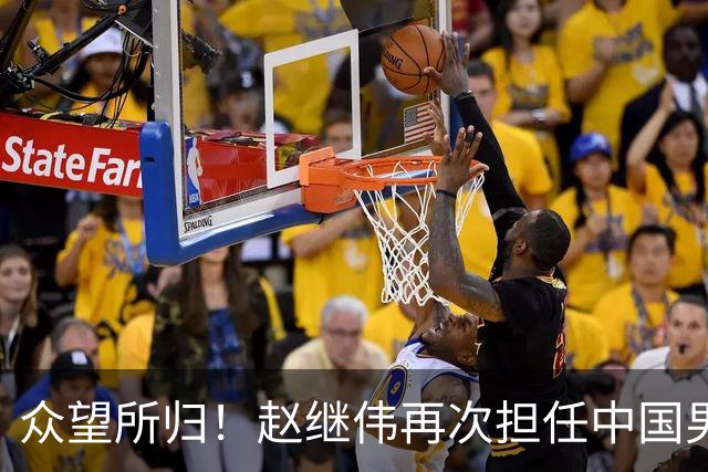 众望所归！赵继伟再次担任中国男篮队长，带领球队挑战日本和中国台北