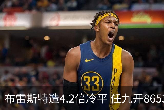 布雷斯特造4.2倍冷平 任九开8653注1378元