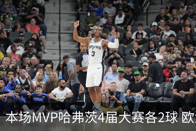 本场MVP哈弗茨4届大赛各2球 欧洲球员仅逊于凯恩姆巴佩