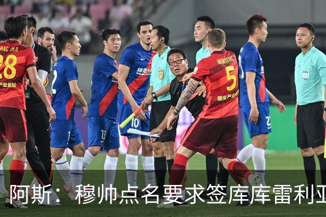 阿斯：穆帅点名要求签库库雷利亚 后者将签约4年并和卡雷拉斯竞争