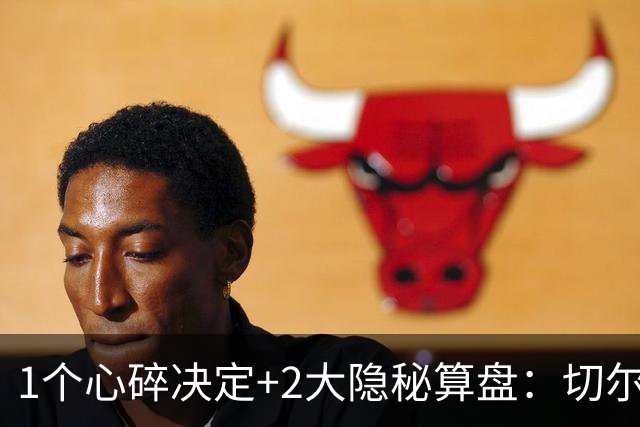 1个心碎决定+2大隐秘算盘：切尔西卖掉他，皇马捡到宝了？