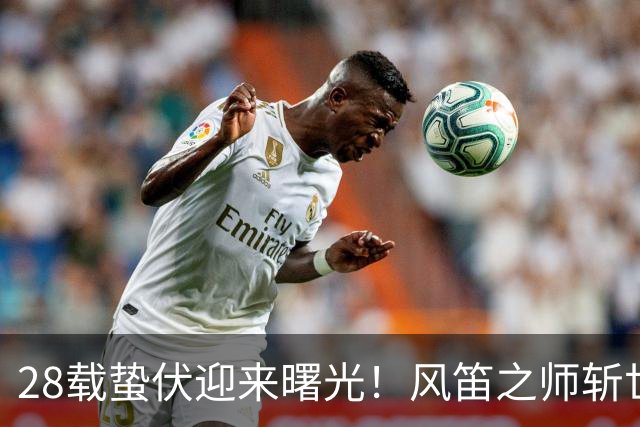 28载蛰伏迎来曙光！风笛之师斩世界杯首胜 有望创造历史
